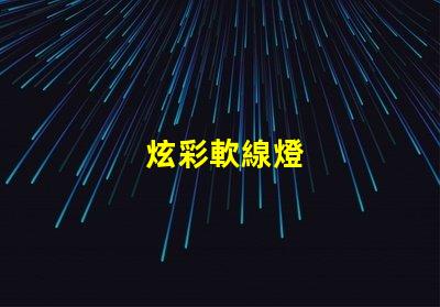 炫彩軟線燈