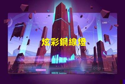 炫彩銅線燈