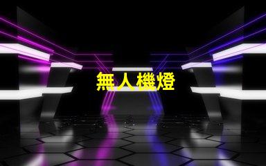 無人機燈