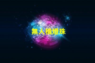 無人機燈珠