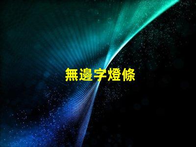 無邊字燈條