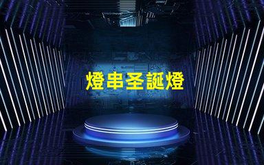 燈串圣誕燈