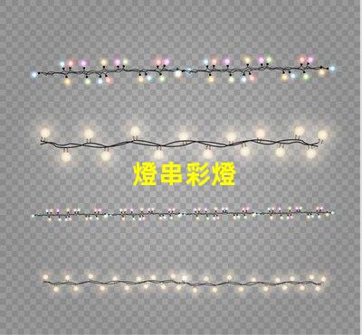 燈串彩燈