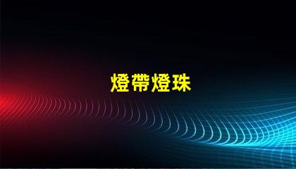 燈帶燈珠