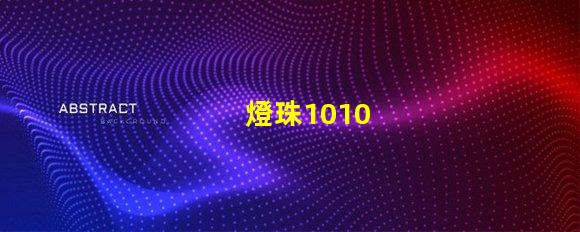 燈珠1010