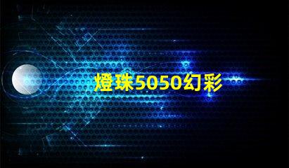 燈珠5050幻彩