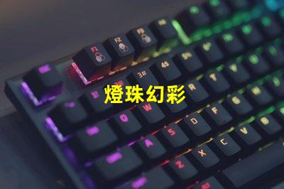 燈珠幻彩