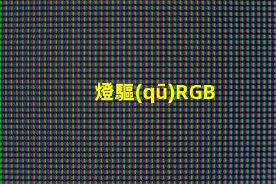 燈驅(qū)RGB