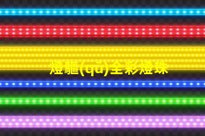 燈驅(qū)全彩燈珠