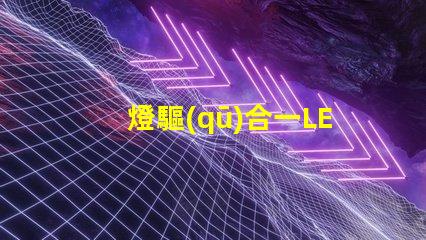 燈驅(qū)合一LED