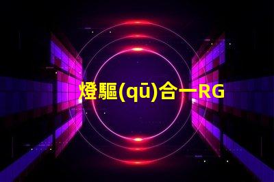 燈驅(qū)合一RGB燈珠
