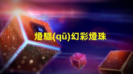 燈驅(qū)幻彩燈珠