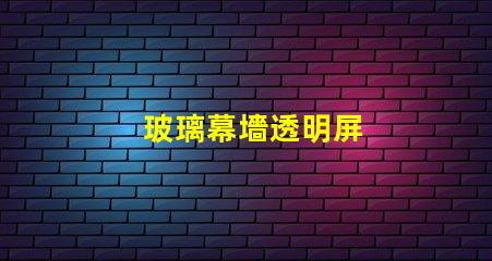 玻璃幕墻透明屏