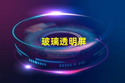 玻璃透明屏