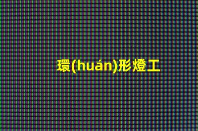 環(huán)形燈工廠
