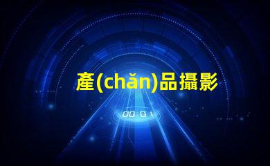 產(chǎn)品攝影設(shè)備如何選擇最適合您的專業(yè)設(shè)備