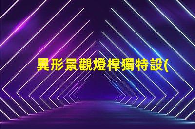 異形景觀燈桿獨特設(shè)計讓您打破常規(guī)嗎