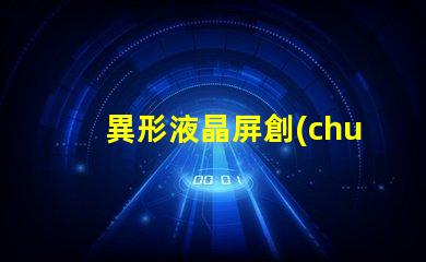 異形液晶屏創(chuàng)新設(shè)計(jì)如何提升視覺體驗(yàn)
