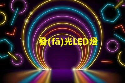 發(fā)光LED燈條提升室內(nèi)氛圍的創(chuàng)意照明方案