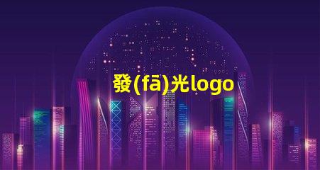 發(fā)光logo