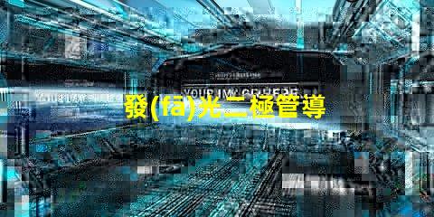 發(fā)光二極管導(dǎo)通電壓揭示LED性能的關(guān)鍵參數(shù)