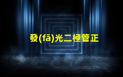 發(fā)光二極管正負(fù)極判斷如何快速識(shí)別LED的極性