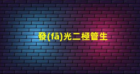 發(fā)光二極管生產(chǎn)商如何選擇最具競爭力的LED廠家