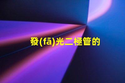 發(fā)光二極管的正負極怎么區(qū)分輕松識別LED極性的實用技巧
