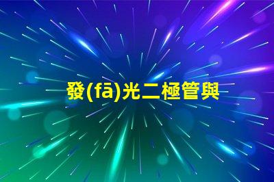 發(fā)光二極管與燈泡串聯(lián)串聯(lián)配置的效果與注意事項揭秘