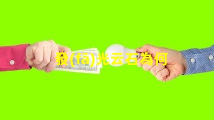 發(fā)光云石為何發(fā)光云石能顛覆傳統(tǒng)照明