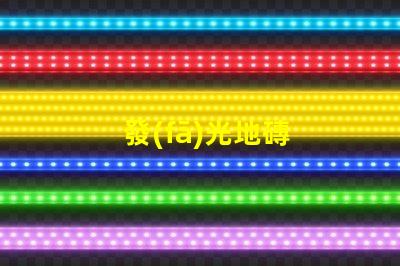 發(fā)光地磚