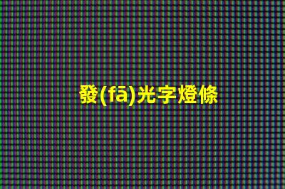 發(fā)光字燈條