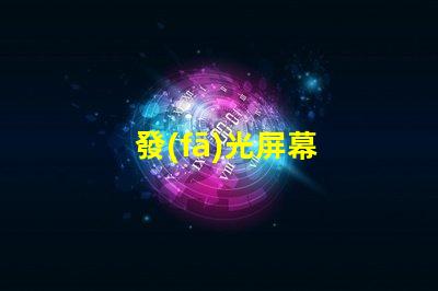 發(fā)光屏幕