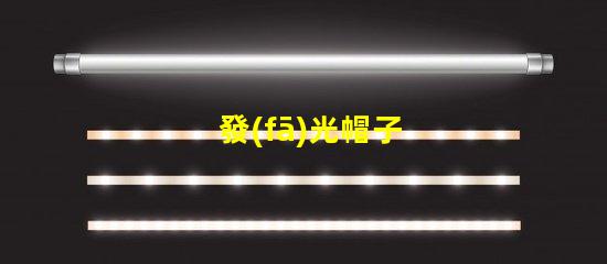 發(fā)光帽子