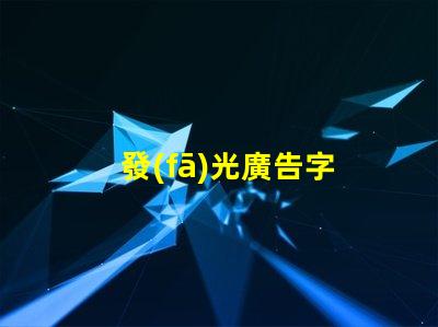 發(fā)光廣告字