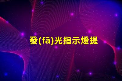 發(fā)光指示燈提升設(shè)備安全性的最佳選擇