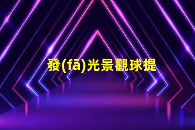 發(fā)光景觀球提升戶外美感的燈光選擇,你準(zhǔn)備好了嗎