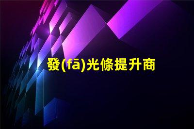 發(fā)光條提升商業(yè)空間吸引力的秘密武器