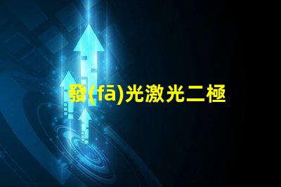 發(fā)光激光二極管激光二極管在高效能照明中的應用前景