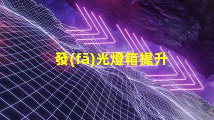 發(fā)光燈箱提升品牌曝光的最佳選擇