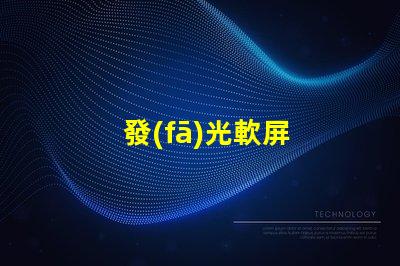 發(fā)光軟屏
