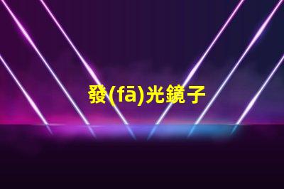 發(fā)光鏡子