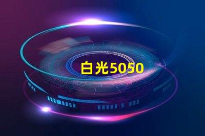 白光5050