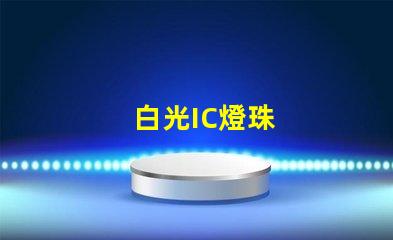 白光IC燈珠