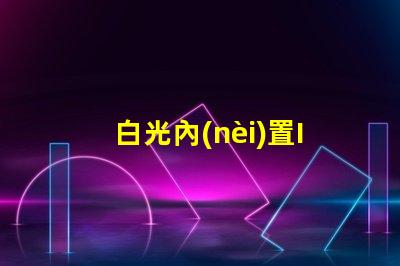 白光內(nèi)置IC燈