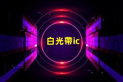 白光帶ic