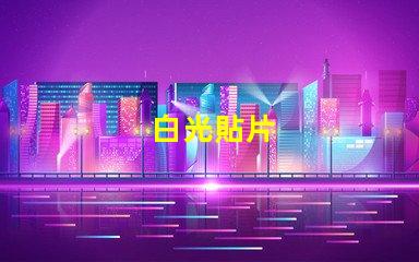 白光貼片