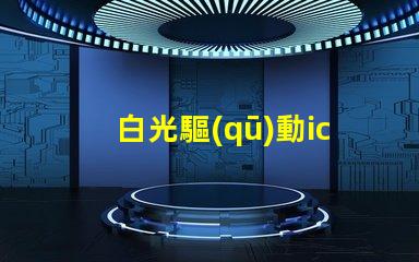 白光驅(qū)動ic