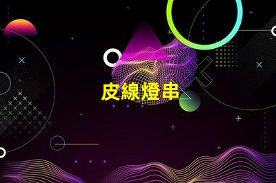 皮線燈串
