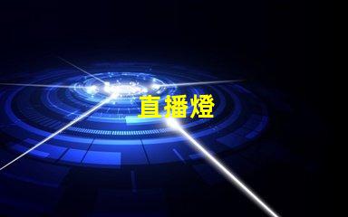 直播燈